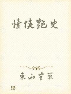 情侠艳史