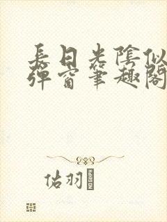 长日光阴似箭无弹窗笔趣阁