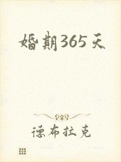 婚期365天