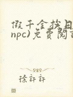 假千金挨日记(npc)免费阅读