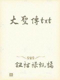 大圣传txt