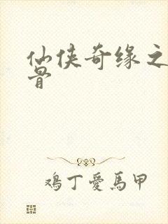 仙侠奇缘之花千骨