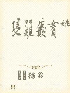 侯门庶女姚蕊被父亲欺负