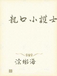 龙口小护士