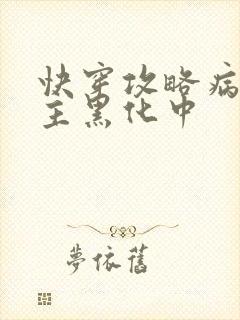 快穿攻略病娇男主黑化中