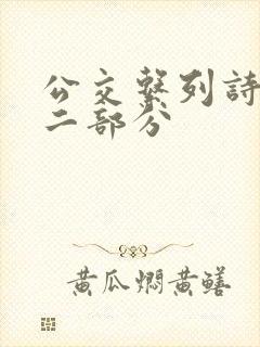 公交系列诗晴第二部分