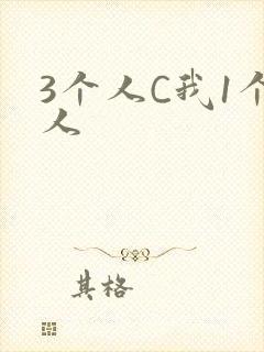 3个人C我1个人