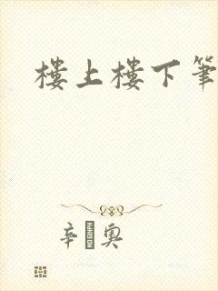 楼上楼下笔趣阁