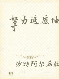 努力适应他的尺寸