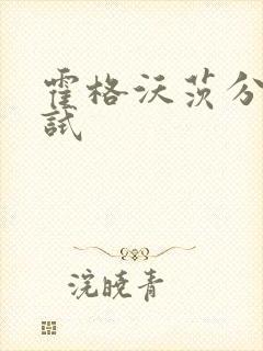 霍格沃茨分院测试