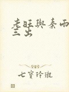 老旺与秦雨三进三出