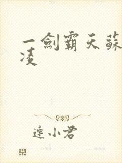 一剑霸天苏信赵凌