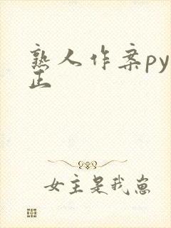 熟人作案py转正