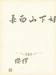 长白山下好种田