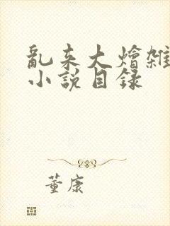 乱来大烩杂肉欲小说目录