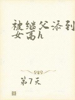 被继父添到哭h女高h