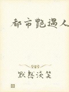 都市艳遇人生