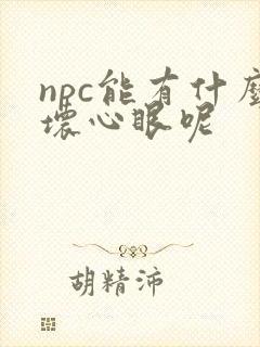 npc能有什么坏心眼呢