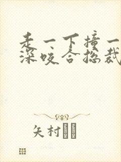 走一下撞一下深深咬合总裁