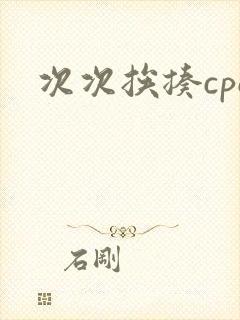 次次挨揍cpo