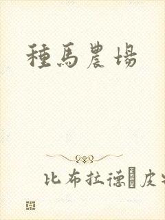 种马农场