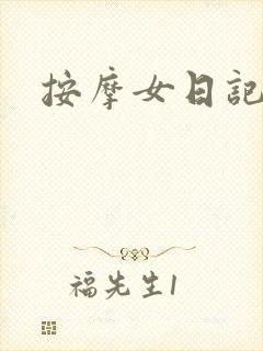 按摩女日记
