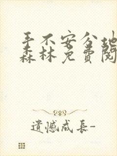 手不安分地探入森林免费阅读