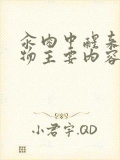 汆肉中醒来和动物主要内容