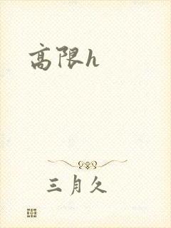 高限h