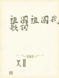 祖国祖国我爱你歌词