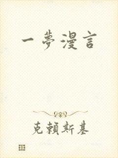 一梦漫言