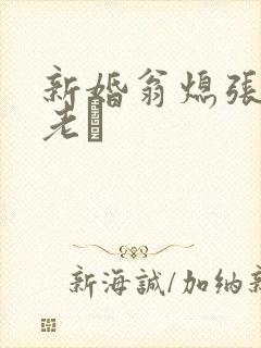 新婚翁熄张敏和老朳