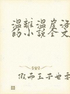 温离温崖洛灵犀的小说全文免费阅读