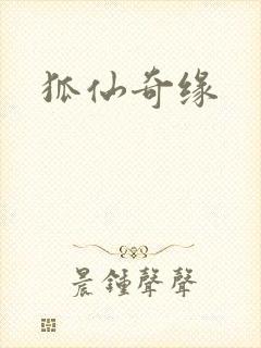 狐仙奇缘