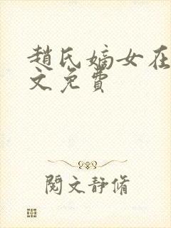 赵氏嫡女在线全文免费