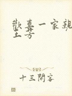 欢喜一家亲刘雄王芳