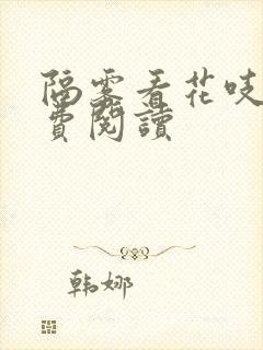 隔雾看花吱吱免费阅读