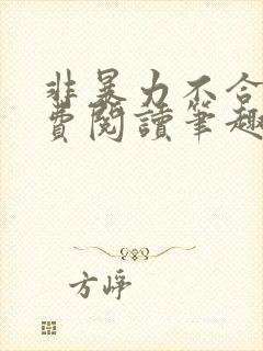 非暴力不合作免费阅读笔趣阁