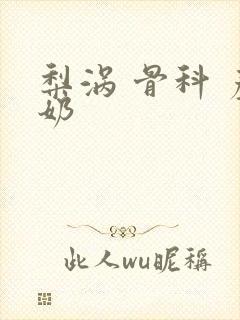 梨涡 骨科 产奶