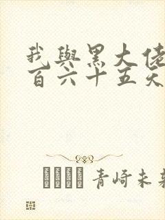 我与黑大佬的三百六十五天2