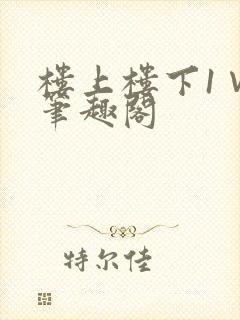 楼上楼下1∨1笔趣阁