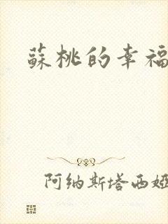 苏桃的幸福生活