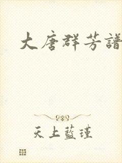 大唐群芳谱
