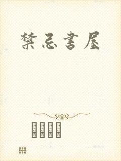 禁忌书屋