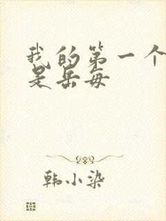 我的第一个女人是岳每