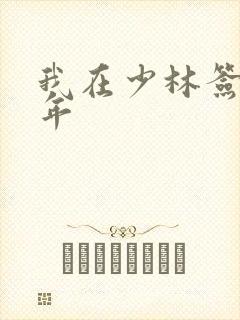 我在少林签到万年