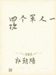 四个军人一受多攻