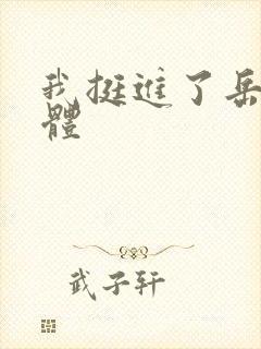 我挺进了岳的身体