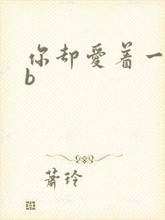 你却爱着一个sb