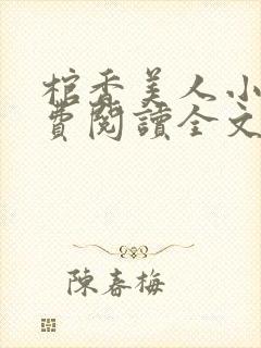 棺香美人小说免费阅读全文无弹窗